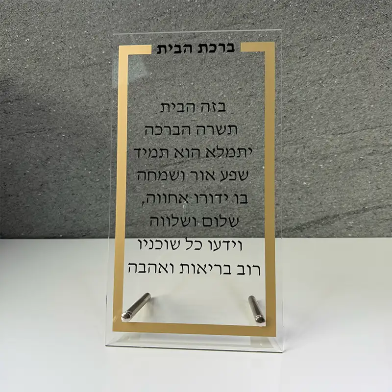 Birkat habayit ( bénédiction de la maison ) en acrylique transparent avec bordure dorée et supports metal 